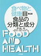 食べ物と健康　食品の分類と成分＜第2版＞(1)