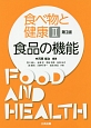 食べ物と健康　食品の機能＜第2版＞(2)