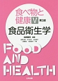 食べ物と健康　食品衛生学＜第2版＞(5)