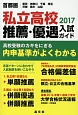 私立高校　推薦・優遇入試ガイド　2017　首都圏