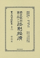 日本立法資料全集　別巻　國定教科書に於ける法制經濟(1113)