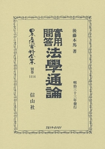 日本立法資料全集　別巻　實用問答法學通論