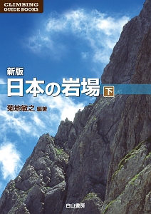 日本の岩場＜新版＞（下）