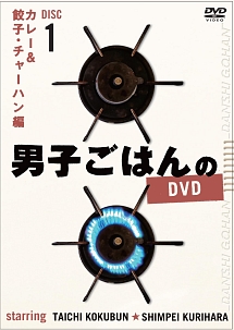 男子ごはんのＤＶＤ　Ｄｉｓｃ　１　カレー＆餃子・チャーハン　編