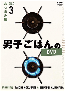 男子ごはんのＤＶＤ　Ｄｉｓｃ　３　おつまみ　編