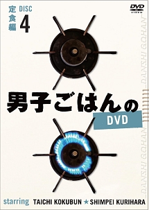 男子ごはんのＤＶＤ　Ｄｉｓｃ　４　定食　編