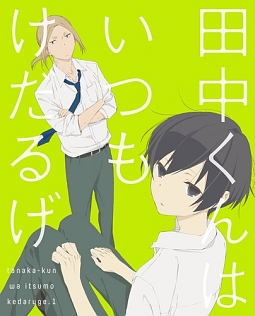 田中くんはいつもけだるげ　1　特装限定版