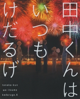 田中くんはいつもけだるげ　6　特装限定版