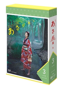 連続テレビ小説　あさが来た　完全版　DVDBOX3