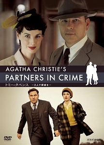 アガサ・クリスティー　トミーとタペンス　－2人で探偵を－　DVD　BOX