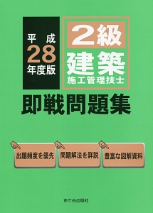 ２級　建築施工管理技士　即戦問題集　平成２８年