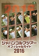 ジャパンゴルフツアーオフィシャルガイド　2016