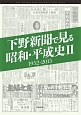 下野新聞で見る昭和・平成史　1952－2015(2)