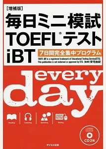 毎日ミニ模試ＴＯＥＦＬテストｉＢＴ＜増補版＞