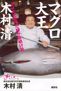 マグロ大王 木村清
