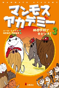 マンモスアカデミー 林間学校で大ピンチ 3 ニール レイトン 本 漫画やdvd Cd ゲーム アニメをtポイントで通販 Tsutaya オンラインショッピング