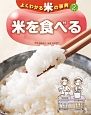 よくわかる米の事典　米を食べる(2)