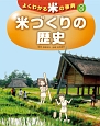 よくわかる米の事典　米づくりの歴史(3)