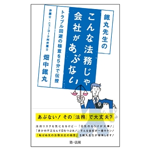 鐵丸先生のこんな法務じゃ会社があぶない