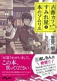 古書カフェすみれ屋と本のソムリエ