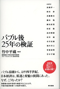 バブル後２５年の検証