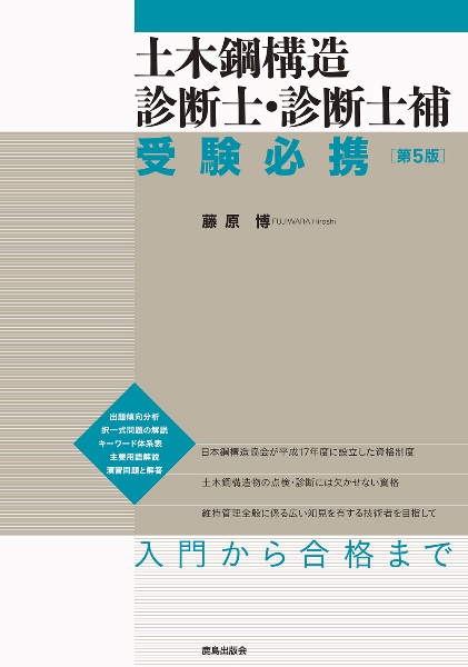 土木鋼構造 診断士・診断士補 受験必携<第5版>