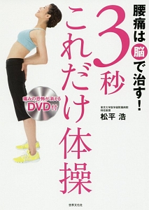 腰痛は脳で治す!3秒これだけ体操