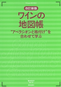 ワインの地図帳＜改訂新版＞