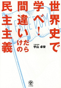 世界史で学べ！間違いだらけの民主主義