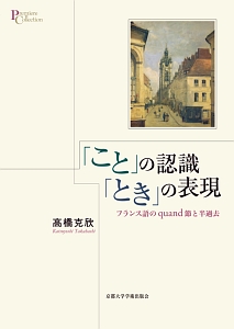 「こと」の認識「とき」の表現