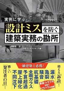 設計ミスを防ぐ建築実務の勘所