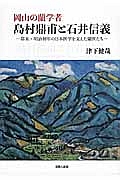 岡山の蘭学者　島村鼎甫と石井信義