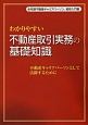 わかりやすい　不動産取引実務の基礎知識