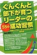 ぐんぐんと部下が育つリーダーの55の成功習慣