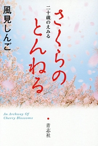 さくらのとんねる 二十歳のえみる