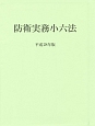 防衛実務小六法　平成28年