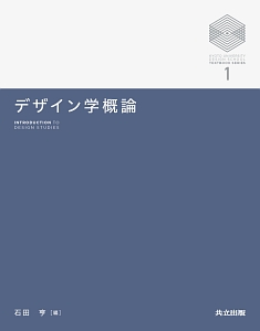 デザイン学概論　京都大学デザインスクールテキストシリーズ１