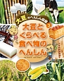大豆のへんしん図鑑　大豆とくらべる食べ物のへんしん(3)