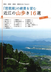 「琵琶湖」の絶景を望む近江の山歩き１６選