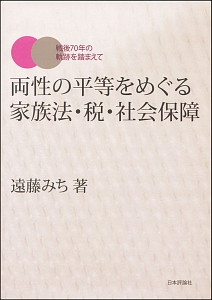 両性の平等をめぐる家族法・税・社会保障