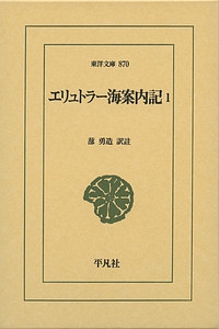 エリュトラー海案内記