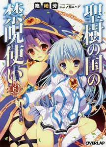 聖樹の国の禁呪使い