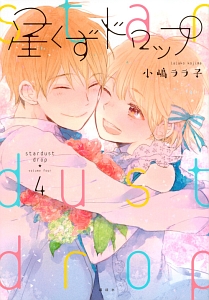 星屑クライベイビー 渡辺カナの少女漫画 Bl Tsutaya ツタヤ