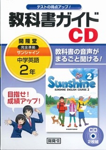 サンシャイン教科書ガイドＣＤ　２年