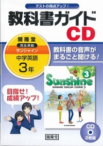 サンシャイン教科書ガイドＣＤ　３年