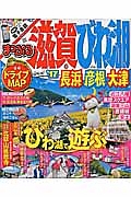 まっぷる　滋賀　びわ湖　長浜・彦根・大津　２０１７