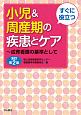 すぐに役立つ　小児＆周産期の疾患とケア〜成育看護の基準として＜全訂第2版＞