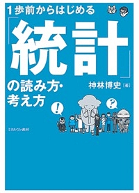 1歩前からはじめる「統計」の読み方・考え方