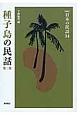 種子島の民話(2)