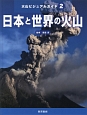 火山ビジュアルガイド　日本と世界の火山(2)